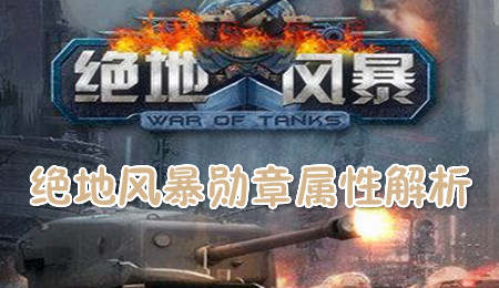 绝地风暴勋章分类详解：新手篇！