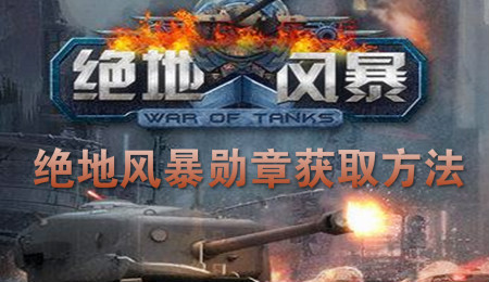 绝地风暴勋章获取途径及战力提升方法