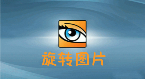 如何利用ACDSee旋转图片