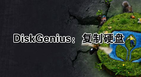 DiskGenius：复制硬盘
