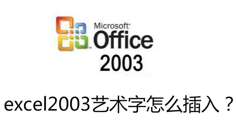 如何在excel2003工作表中插入艺术字