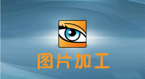 如何使用ACDSee加工美化图片