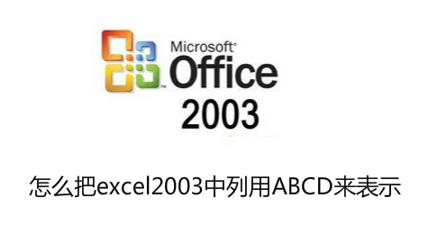 怎么把excel2003中列用ABCD来表示