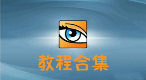 ACDSee使用教程合集
