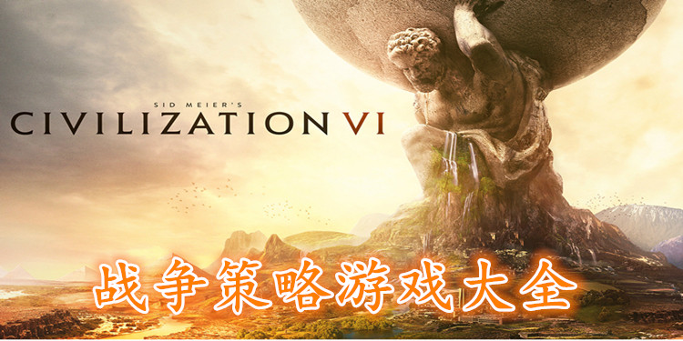 战争策略游戏大全