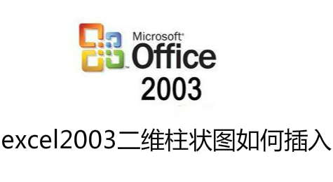 excel2003中如何为两列数据插入二维柱状图？