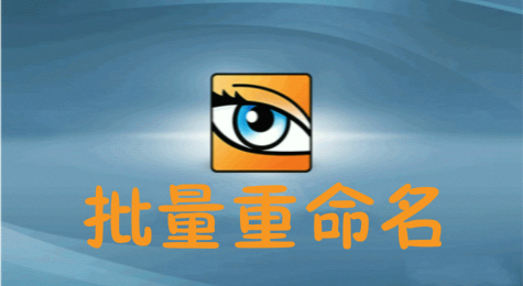如何用ACDSee批量修改文件名