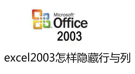 excel2003怎样隐藏行与列