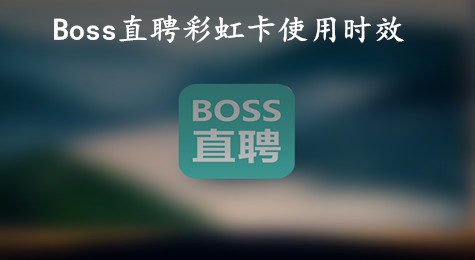 Boss直聘彩虹卡可以使用多久 Boss直聘彩虹卡时效