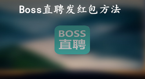 Boss直聘怎么发红包 Boss直聘发红包方法
