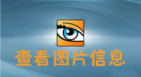 ACDSee怎么快速查看图片的长宽度像素尺寸KB大小