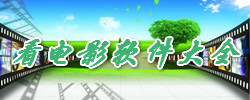 看电影软件大全
