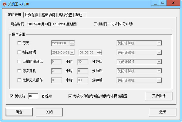 电脑定时关机助手