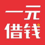 一元借钱app