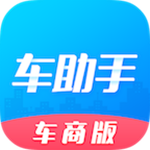 车助手车商版下载