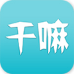 干嘛