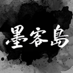 墨客岛下载