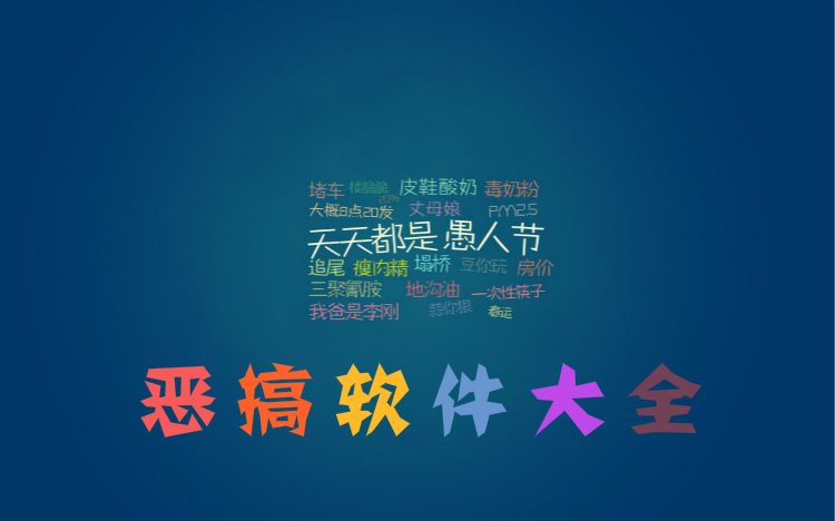 恶搞软件大全