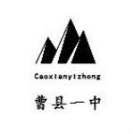 曹县一中app