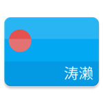 涛濑app