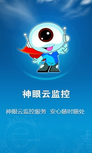 神眼云监控app