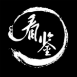 看鉴历史