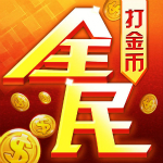 全民打金币下载
