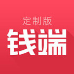 钱端定制版