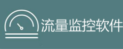 流量监控软件大全