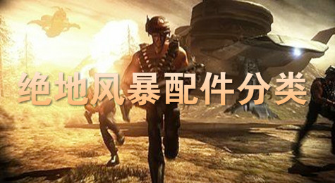 绝地风暴坦克配件分类：新手篇！