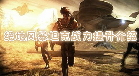 绝地风暴坦克战力提升 绝地风暴战力提升方法