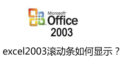 excel2003滚动条隐藏不见了如何显示