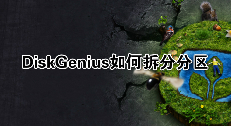 DiskGenius如何拆分分区
