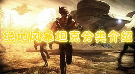 绝地风暴坦克分类详解 绝地风暴坦克分类具体介绍