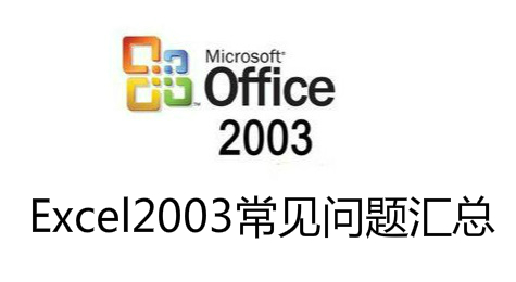 Excel2003常见问题汇总