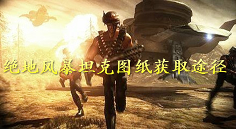 绝地风暴坦克图纸 绝地风暴坦克图纸获取方法