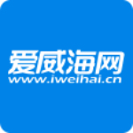 爱威海