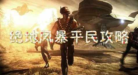 绝地风暴攻略 平民该怎么玩