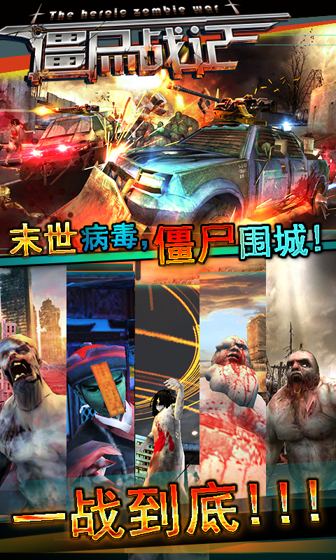 僵尸战记手游