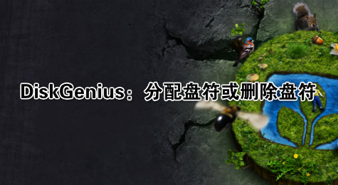 DiskGenius：分配盘符或删除盘符