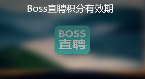 Boss直聘积分有效期限多久 Boss直聘积分有效期
