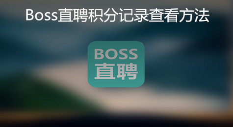 Boss直聘可以如何查看积分记录