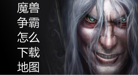 魔兽争霸怎么下地图 魔兽争霸如何下地图