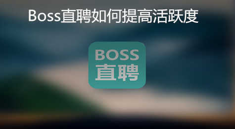 Boss直聘怎么提高活跃度 Boss直聘活跃度提升方法