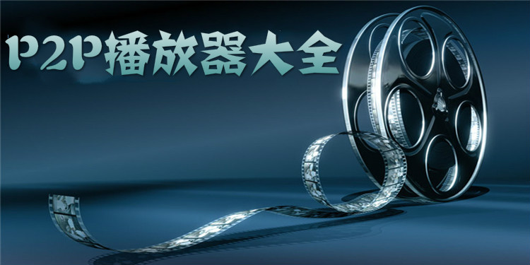 P2P播放器大全