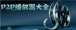 P2P播放器大全