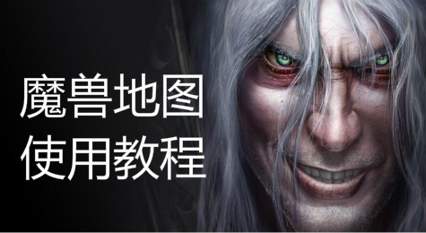 魔兽地图下完后怎么用 魔兽地图下完后如何用