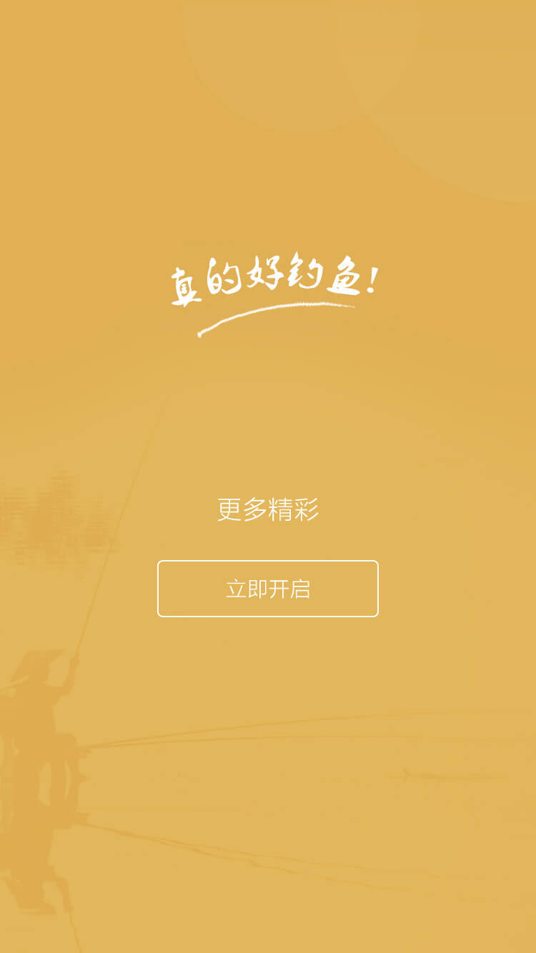 好钓鱼下载 v2.7.0 安卓版图5