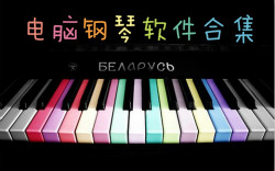 电脑钢琴软件合集