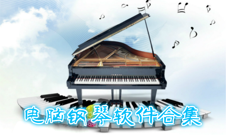 电脑钢琴软件合集